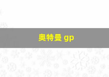 奥特曼 gp